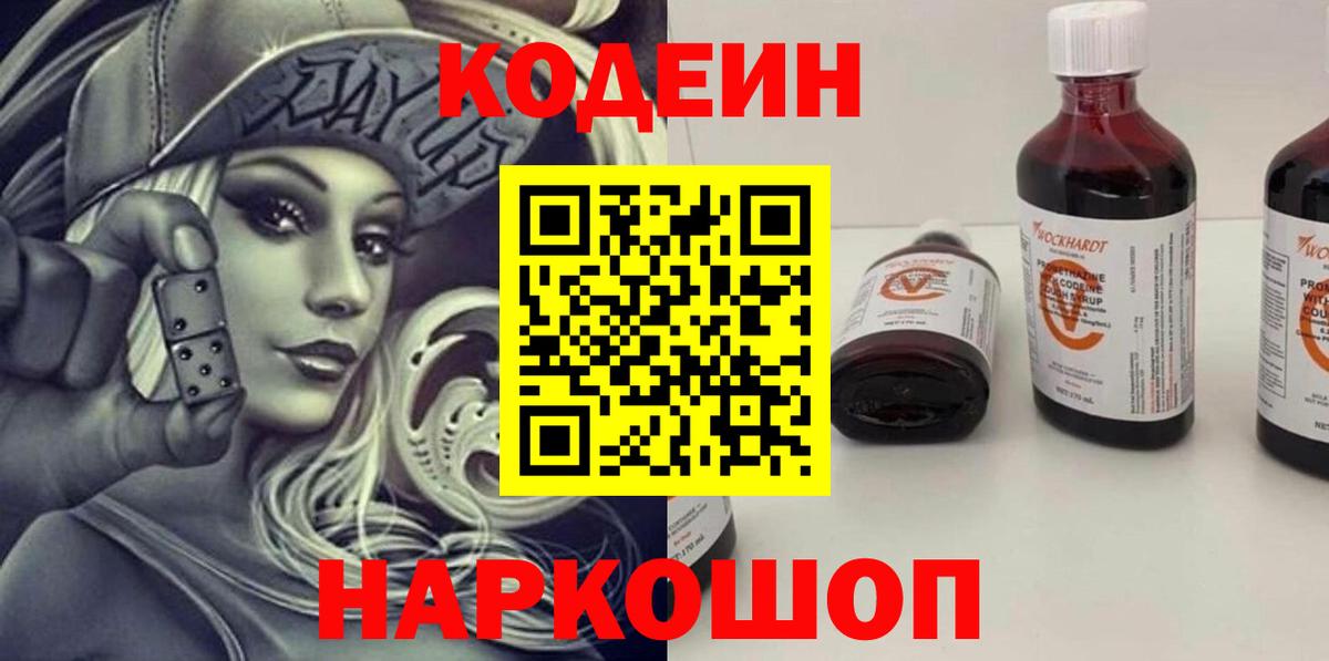 наркота  Кодеин напиток Lean (лин)  Кодеин Purple Drank  Вход с VPN  Нефтекумск 